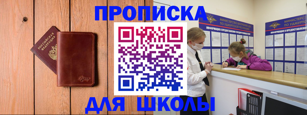 прописка для школы в Александровске